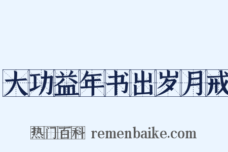 大功益年书出岁月戒是什么意思的图片
